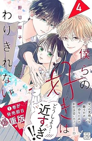 僕らの好きはわりきれない プチデザ（5） (デザートコミックス) | 野